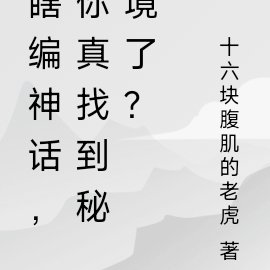 瞎编神话,你真找到神话秘境了?