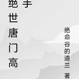 绝世唐门高手