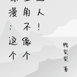 综漫：这个主角不像个好人！