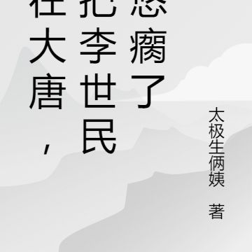 人在大唐，我把李世民忽悠瘸了