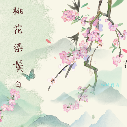 桃花染鬓白