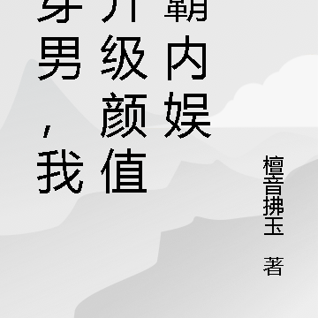 女穿男,我靠升级颜值称霸内娱