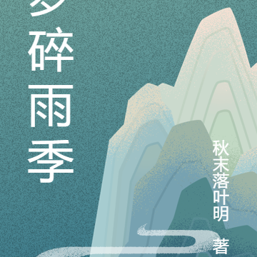 梦碎雨季