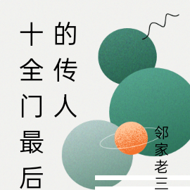 十全门最后的传人