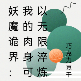 妖魔诡界:我的肉身可以无限淬炼