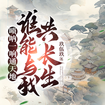 唢呐一响通天地,谁能与我共长生