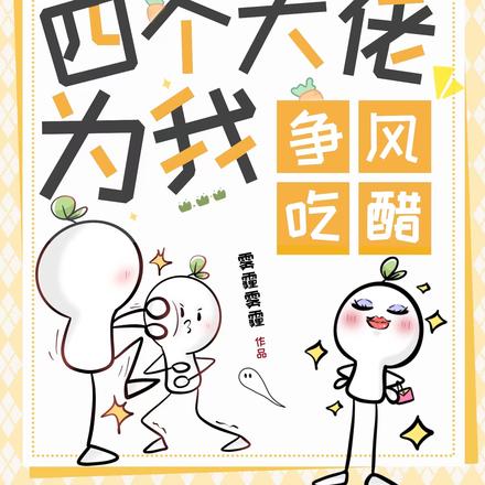 伪装成人类四个大佬为我争风吃醋
