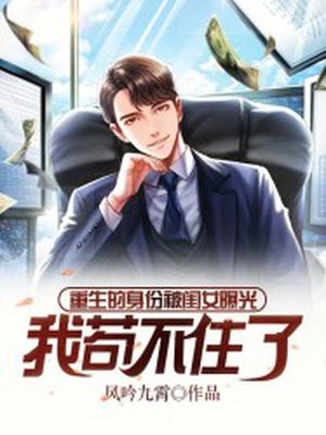重生的身份被闺女曝光,我苟不住了