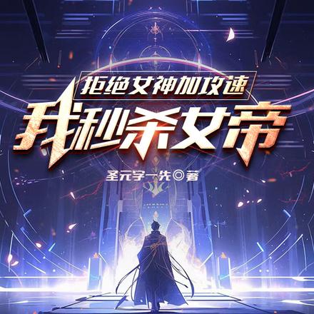 拒绝女神加攻速,我秒杀女帝