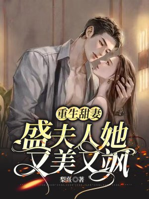 重生甜妻:盛夫人她又美又飒