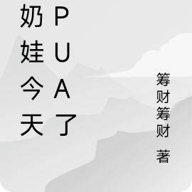 小奶娃今天被PUA了吗？