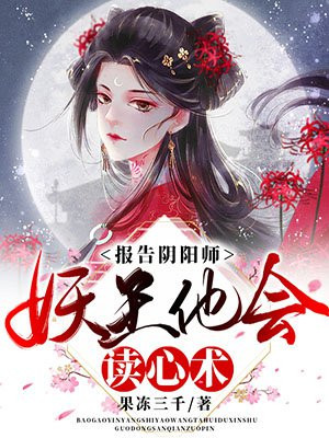 报告阴阳师,妖王他会读心术