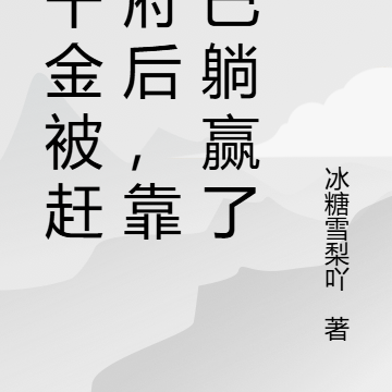 假千金被赶出府后,靠锅巴躺赢了