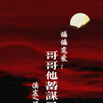 偏偏宠爱:哥哥他蓄谋已久