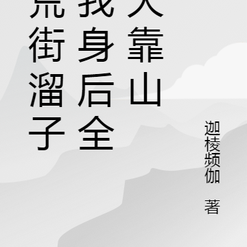 洪荒街溜子，我身后全是大靠山