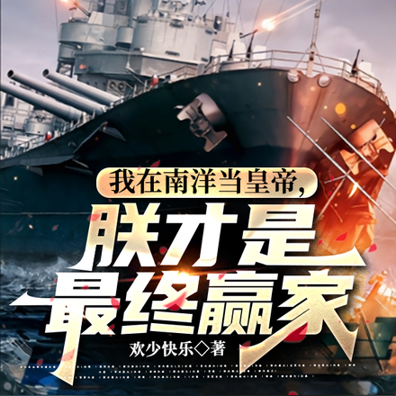 我在南洋当皇帝,朕才是最终赢家
