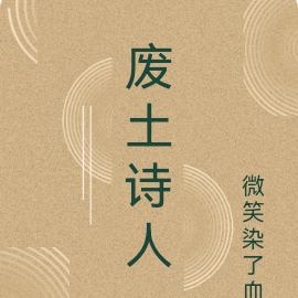 废土诗人