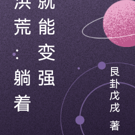 洪荒：躺着就能变强