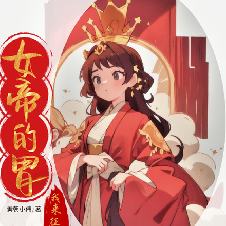 女帝的胃，我来征服