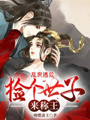 乱世逃荒,捡个世子来称王