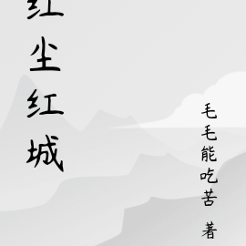 红尘红城