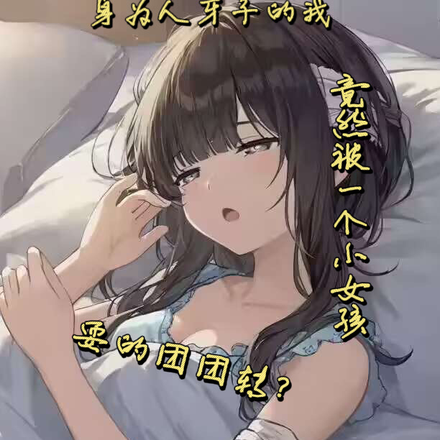 身为人牙子的我，竟被小女孩耍了