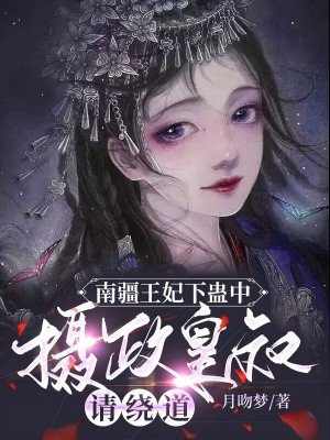 南疆王妃下蛊中,摄政皇叔请绕道