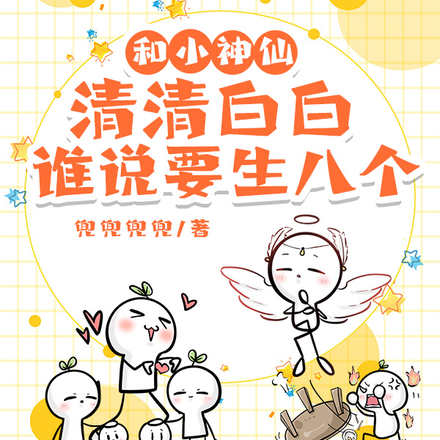 和小神仙清清白白,谁说要生八个