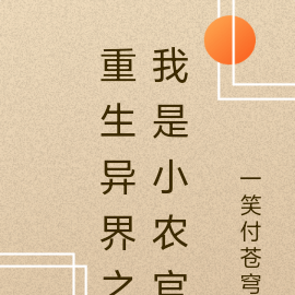 重生异界之我是小农官