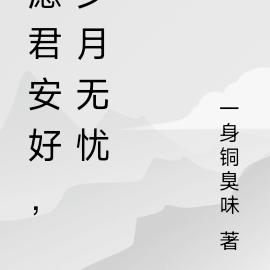 愿君安好，岁月无忧