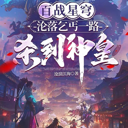 百战星穹：沦落乞丐一路杀到神皇