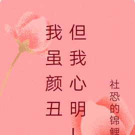 我虽颜丑,但我心明!