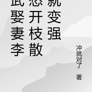 综武娶妻李莫愁开枝散叶就变强