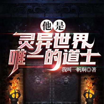 他是灵异世界唯一的道士