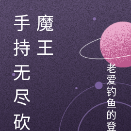 拿着无尽砍魔王