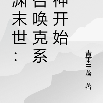 深渊末世：从召唤克系外族开始