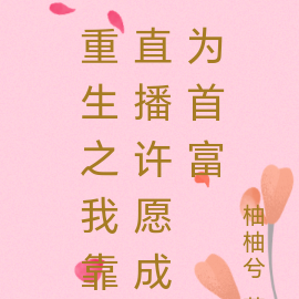 重生之我靠直播许愿成为首富