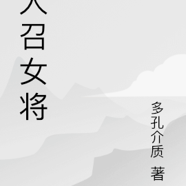 大召女将