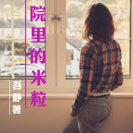 养老院里的米粒