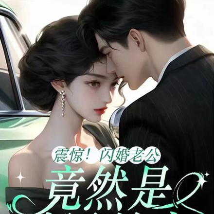 震惊!闪婚老公竟然是世界首富