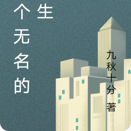 一个无名的一生