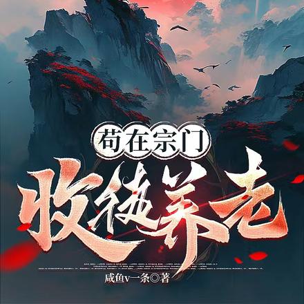 苟在宗门收徒养老