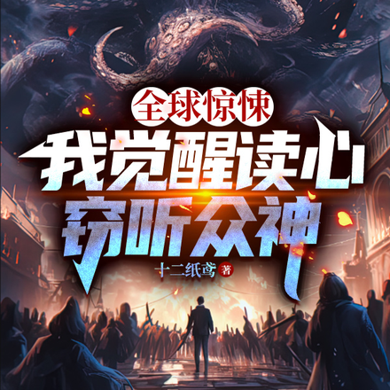 全球惊悚:我觉醒读心,窃听众神
