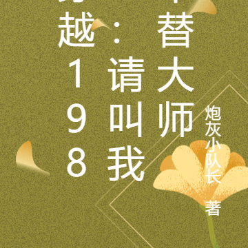 穿越1980:请叫我平替大师