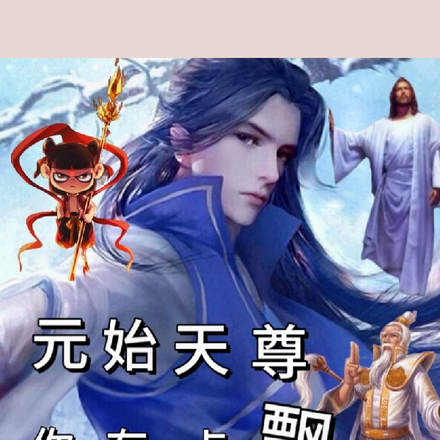 元始天尊你有点飘了