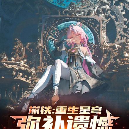 崩铁:重生星穹,弥补遗憾就变强