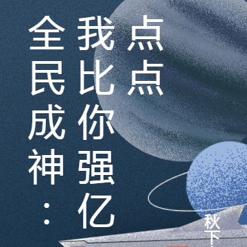 全民成神：我比你强亿点点