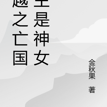 穿越之亡国公主有灵力