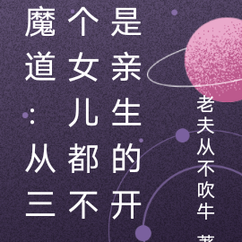 魔道:从三个女儿都不是亲生的开