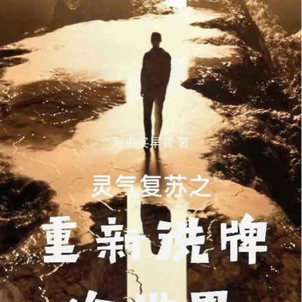 灵气复苏之重新洗牌的世界